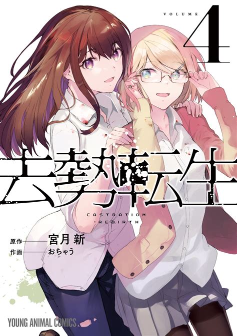 Kyosei Tensei;Castration: Rebirth;去勢転生 .